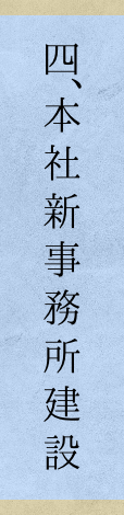 三、富山営業所設立