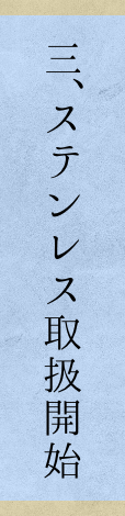 三、ステンレス鋼取扱開始